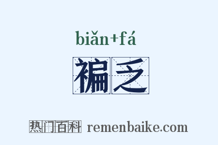 褊乏是什么意思的图片